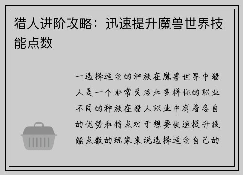 猎人进阶攻略：迅速提升魔兽世界技能点数