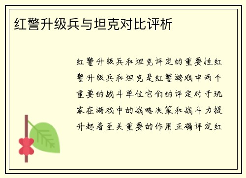 红警升级兵与坦克对比评析