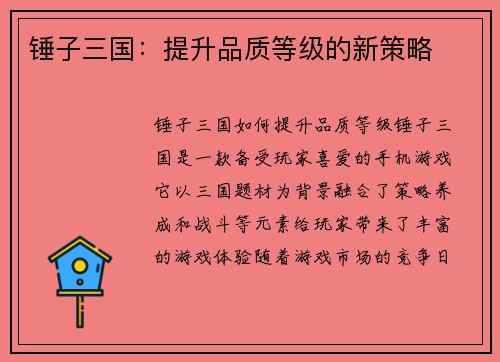 锤子三国：提升品质等级的新策略