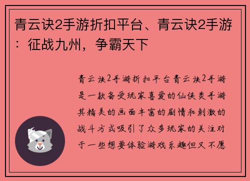 青云诀2手游折扣平台、青云诀2手游：征战九州，争霸天下