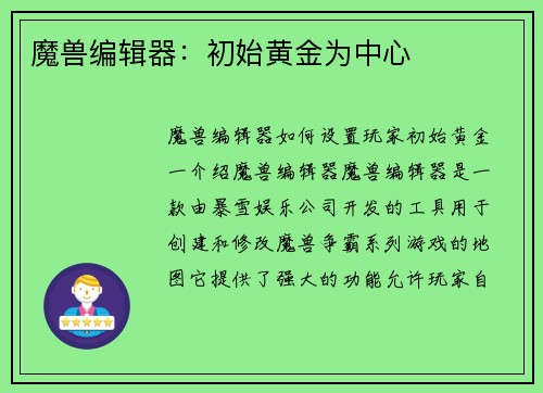 魔兽编辑器：初始黄金为中心