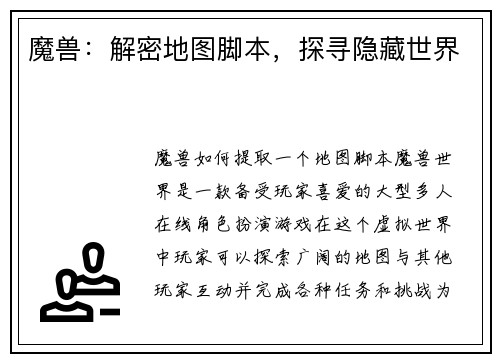 魔兽：解密地图脚本，探寻隐藏世界