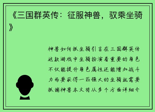 《三国群英传：征服神兽，驭乘坐骑》