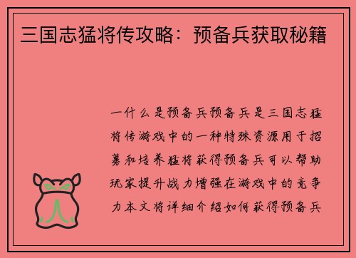 三国志猛将传攻略：预备兵获取秘籍