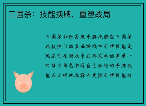 三国杀：技能换牌，重塑战局