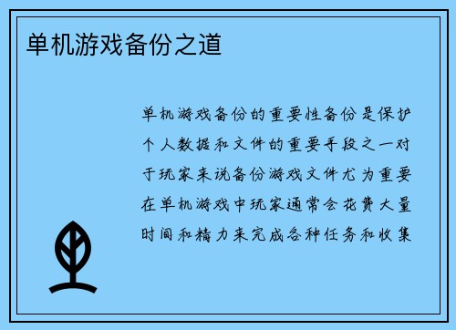 单机游戏备份之道