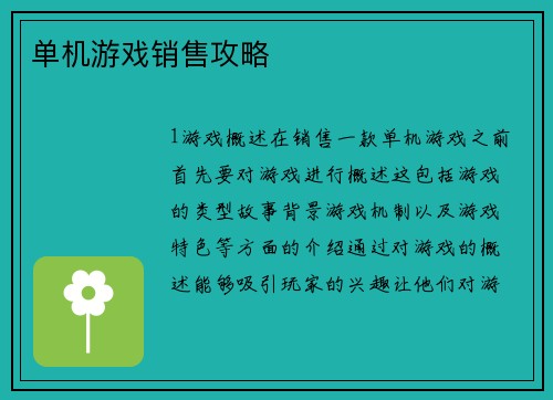 单机游戏销售攻略