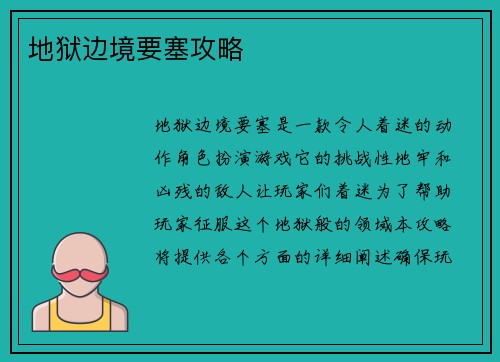 地狱边境要塞攻略