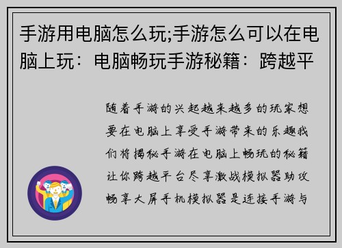 手游用电脑怎么玩;手游怎么可以在电脑上玩：电脑畅玩手游秘籍：跨越平台尽享激战