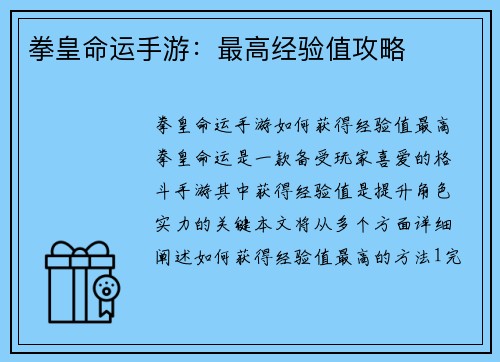 拳皇命运手游：最高经验值攻略