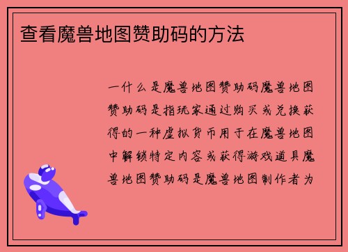 查看魔兽地图赞助码的方法