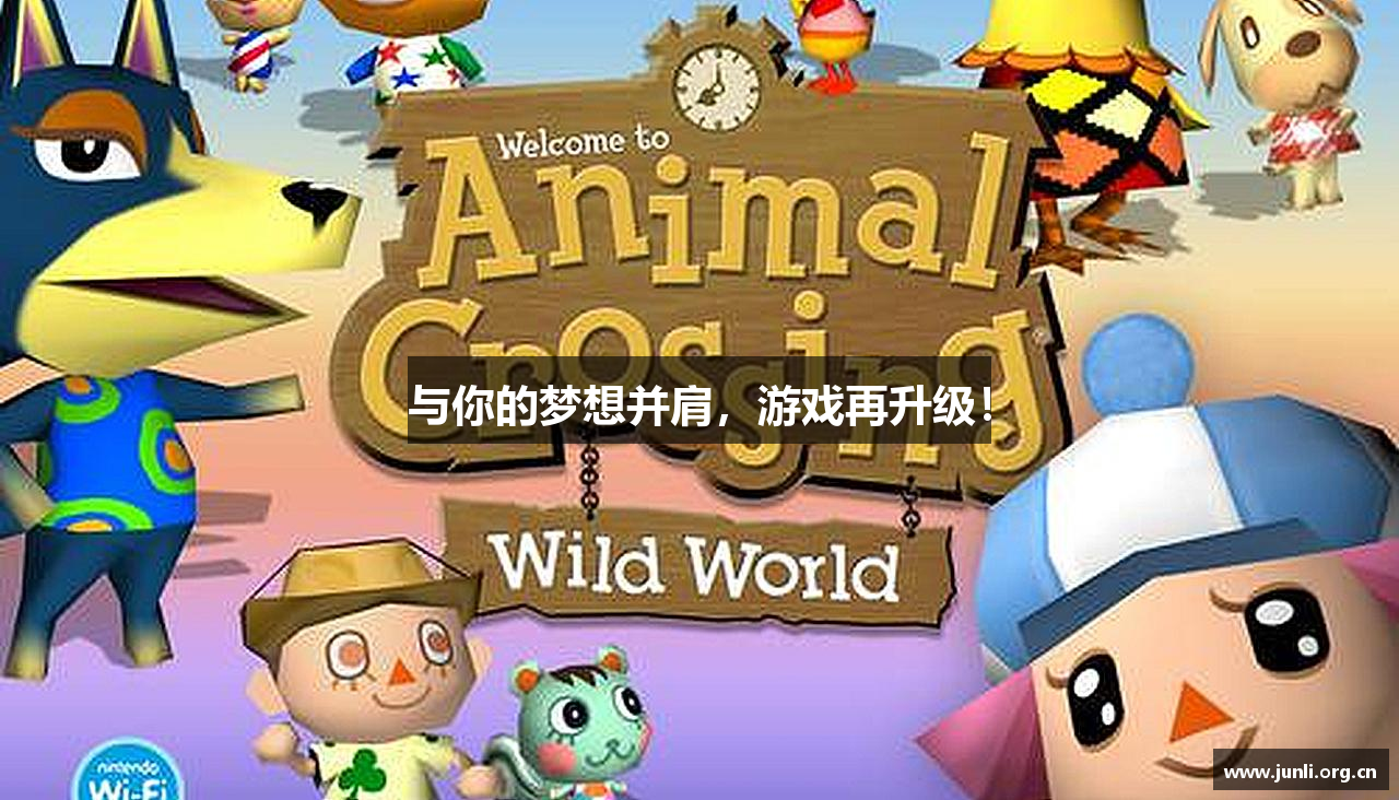 与你的梦想并肩，游戏再升级！