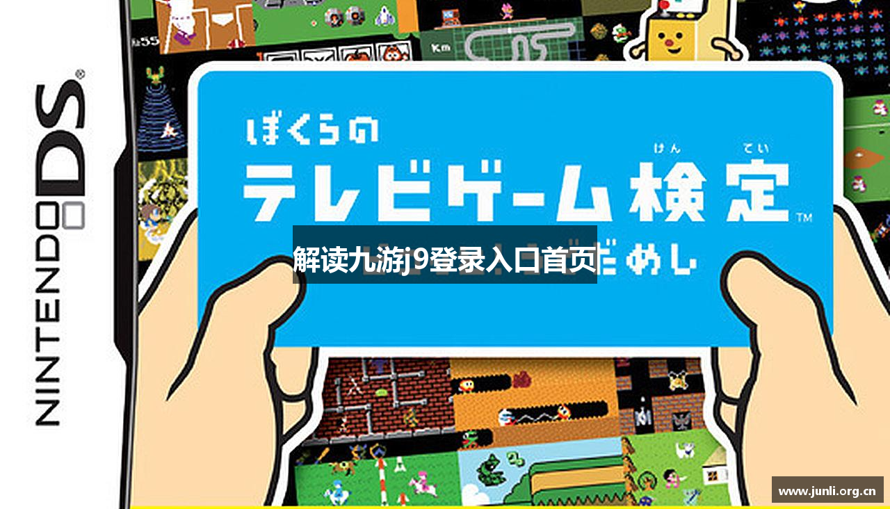 解读九游j9登录入口首页